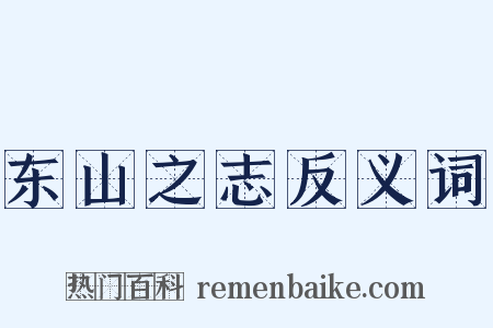 东山之志反义词是什么意思的图片